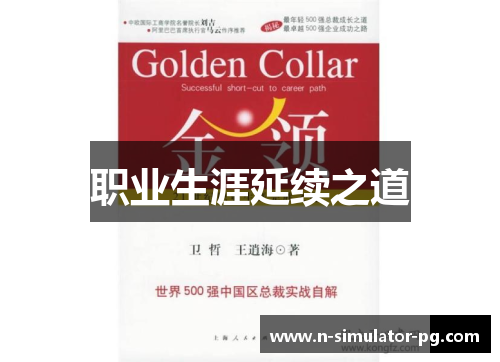 职业生涯延续之道