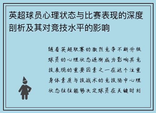 英超球员心理状态与比赛表现的深度剖析及其对竞技水平的影响