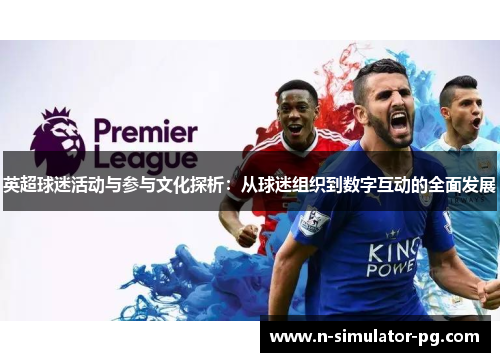 英超球迷活动与参与文化探析：从球迷组织到数字互动的全面发展