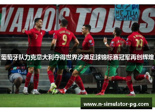 葡萄牙队力克意大利夺得世界沙滩足球锦标赛冠军再创辉煌
