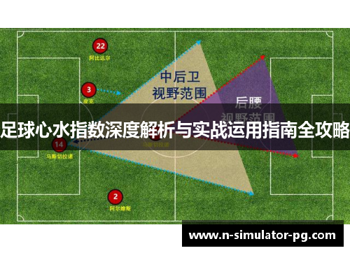 足球心水指数深度解析与实战运用指南全攻略