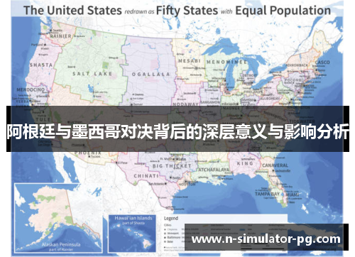 阿根廷与墨西哥对决背后的深层意义与影响分析 阿根廷与墨西哥对决背后的深层意义与影响分析