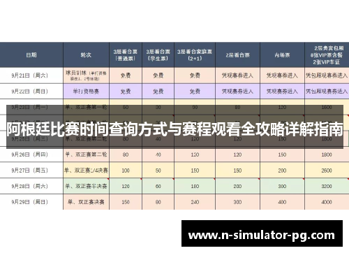 阿根廷比赛时间查询方式与赛程观看全攻略详解指南
