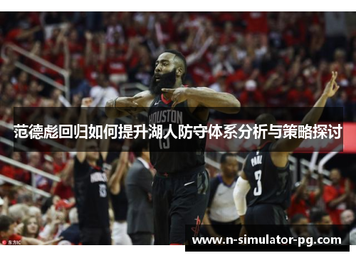 范德彪回归如何提升湖人防守体系分析与策略探讨