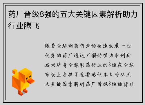 药厂晋级8强的五大关键因素解析助力行业腾飞 药厂晋级8强的五大关键因素解析助力行业腾飞