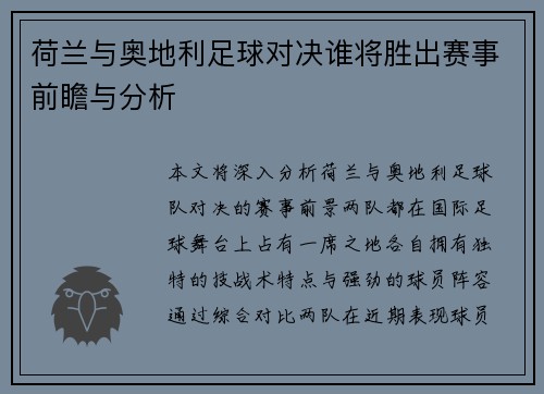 荷兰与奥地利足球对决谁将胜出赛事前瞻与分析 荷兰与奥地利足球对决谁将胜出赛事前瞻与分析