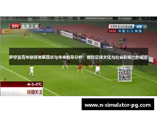 萨摩亚青年联赛发展现状与未来前景分析：推动足球文化与社会影响力的崛起