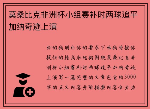 莫桑比克非洲杯小组赛补时两球追平加纳奇迹上演
