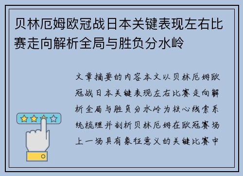 贝林厄姆欧冠战日本关键表现左右比赛走向解析全局与胜负分水岭