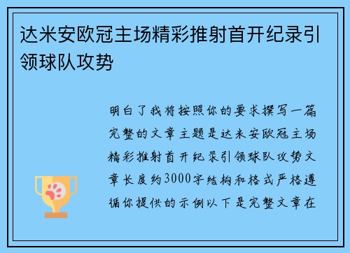 达米安欧冠主场精彩推射首开纪录引领球队攻势