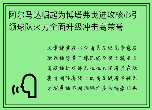 阿尔马达崛起为博塔弗戈进攻核心引领球队火力全面升级冲击高荣誉
