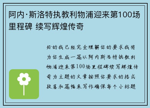 阿内·斯洛特执教利物浦迎来第100场里程碑 续写辉煌传奇