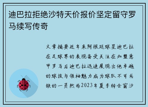 迪巴拉拒绝沙特天价报价坚定留守罗马续写传奇
