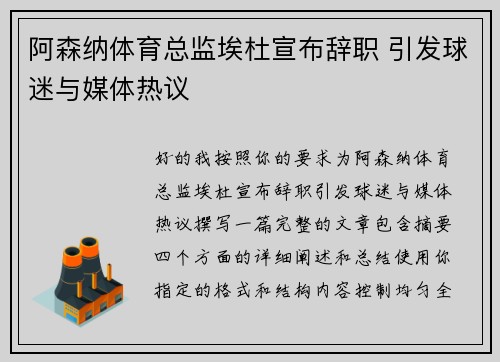 阿森纳体育总监埃杜宣布辞职 引发球迷与媒体热议