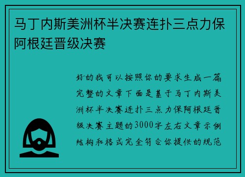马丁内斯美洲杯半决赛连扑三点力保阿根廷晋级决赛